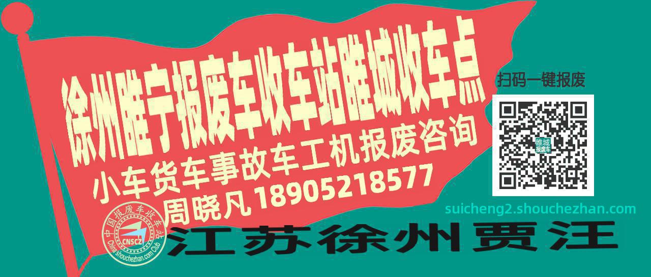 徐州睢宁报废车收车站睢城收车点
